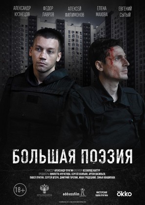 Bolshaya poeziya - Russian Movie Poster (thumbnail)