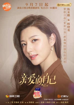 &quot;To Dear Myself&quot; - Chinese Movie Poster (thumbnail)