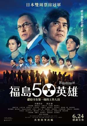 Fukushima 50 - Chinese Movie Poster (thumbnail)