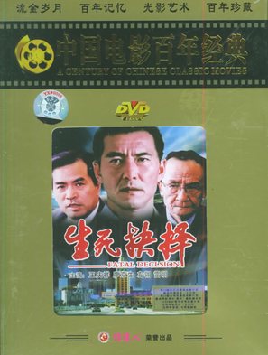 Shengsi jueze - Chinese Movie Cover (thumbnail)