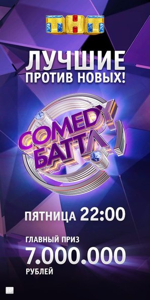 &quot;Comedy Battle&quot; - Russian Movie Poster (thumbnail)