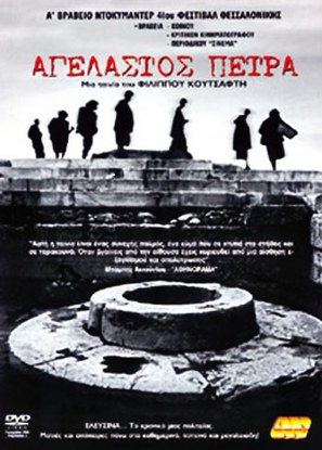 Agelastos petra - Greek Movie Poster (thumbnail)