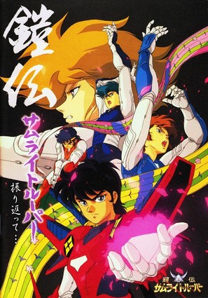 Yoroiden Samurai Troopers - Japanese Movie Poster (thumbnail)