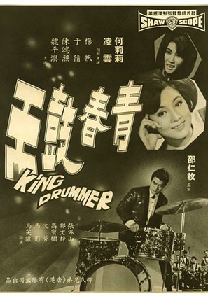 Qing chun gu wang - Hong Kong Movie Poster (thumbnail)