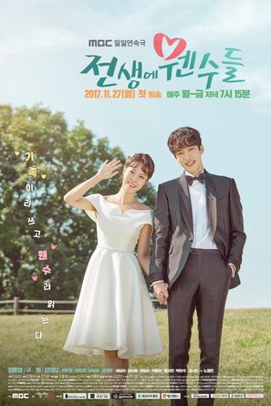 &quot;Jeonsaenge Wensudeul&quot; - South Korean Movie Poster (thumbnail)