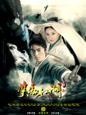 Xiao ao jianghu - Chinese Movie Poster (thumbnail)