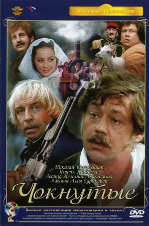 Choknute - Russian DVD movie cover (thumbnail)