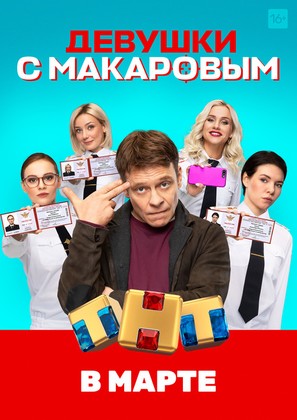 &quot;Devushki s Makarovym&quot; - Russian poster (thumbnail)