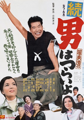 Zoku otoko wa tsurai yo - Japanese Movie Poster (thumbnail)