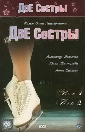 &quot;Dve sestry&quot; - Russian DVD movie cover (thumbnail)