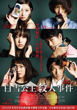 Shirayuki hime satsujin jiken - Japanese Movie Poster (thumbnail)