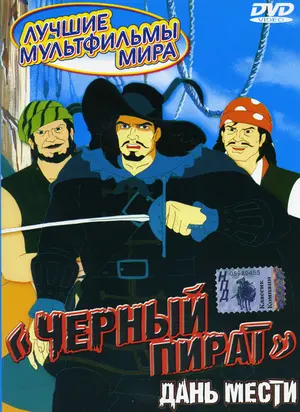 &quot;The Black Corsair&quot; - Russian DVD movie cover (thumbnail)