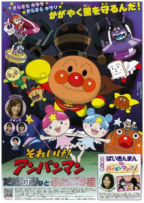 Soreike! Anpanman: Dadandan to futago no hoshi - Japanese Movie Poster (thumbnail)