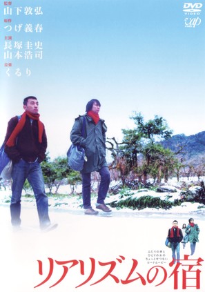Riarizumu no yado - Japanese DVD movie cover (thumbnail)