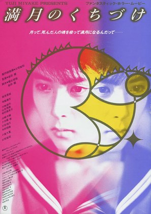 Mangetsu no kuchizuke - Japanese Movie Poster (thumbnail)