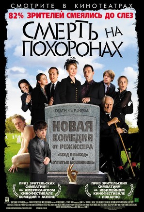 Death at a Funeral - Russian Movie Poster (thumbnail)