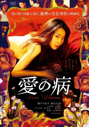 Ai no yamai - Japanese DVD movie cover (thumbnail)