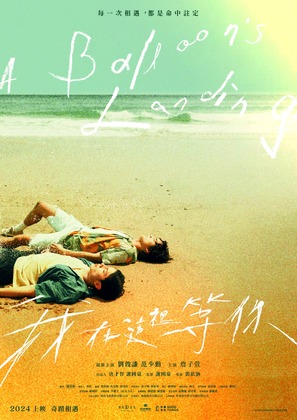 Wo zai zhe li deng ni - Taiwanese Movie Poster (thumbnail)