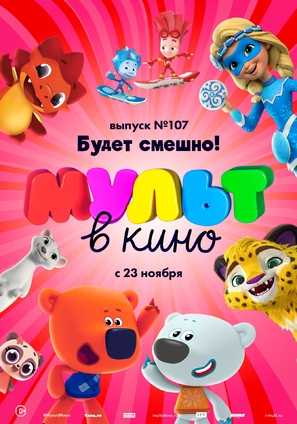 MULT v kino. Vypusk # 107 - Russian Movie Poster (thumbnail)