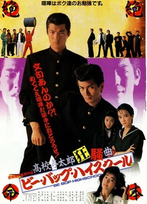 Bee Bop highschool: Koko yotaro kyoso-kyoku - Japanese Movie Poster (thumbnail)