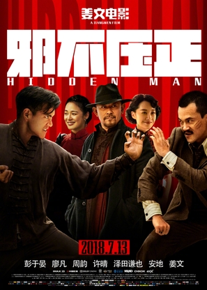 Hidden Man - Chinese Movie Poster (thumbnail)