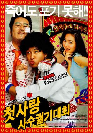 Cheotsarang sasu gwolgidaehoe - South Korean Movie Poster (thumbnail)