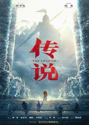 A Legend - Chinese Movie Poster (thumbnail)