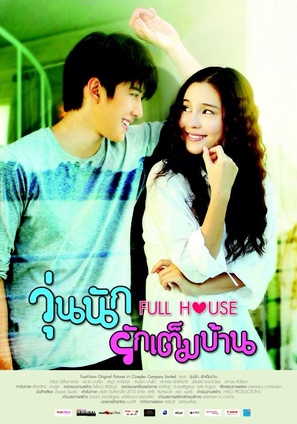 &quot;Full House&quot; - Thai Movie Poster (thumbnail)