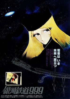 Say&ocirc;nara, ginga tetsud&ocirc; Sur&icirc;-Nain: Andromeda sh&ucirc;chakueki - Japanese Movie Poster (thumbnail)