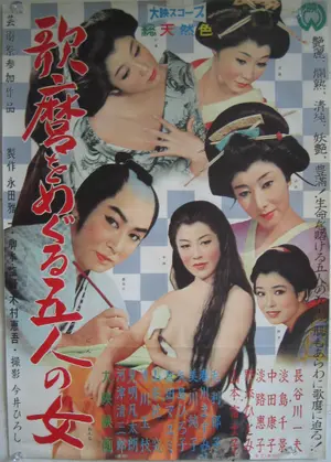 Utamaro wo meguru gonin no onna - Japanese Movie Poster (thumbnail)