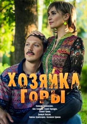 &quot;Hozyaika Gory&quot; - Russian Video on demand movie cover (thumbnail)
