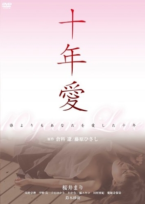 J&ucirc;nen ai - Japanese Movie Cover (thumbnail)