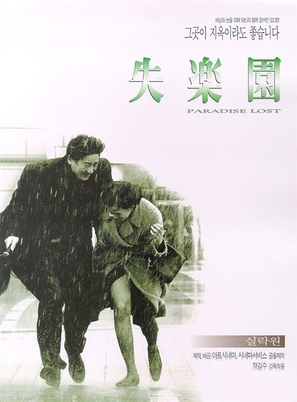Shilrakwon - South Korean Movie Poster (thumbnail)