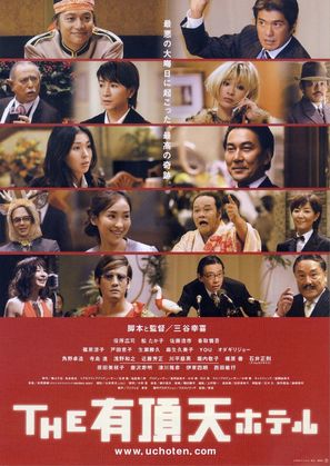 Uch&ocirc;ten hoteru - Japanese Movie Poster (thumbnail)