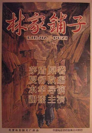 Lin jia pu zi - Chinese Movie Poster (thumbnail)