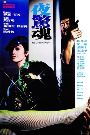 Ye jing hun - Hong Kong Movie Poster (thumbnail)