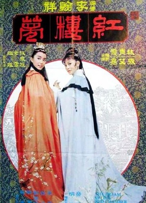 Jin yu liang yuan hong lou meng - Taiwanese Movie Poster (thumbnail)