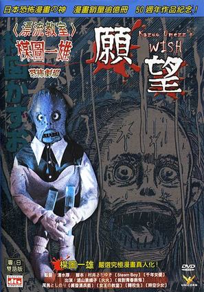 Umezu Kazuo: Ky&ocirc;fu gekij&ocirc;- Negai - Japanese DVD movie cover (thumbnail)