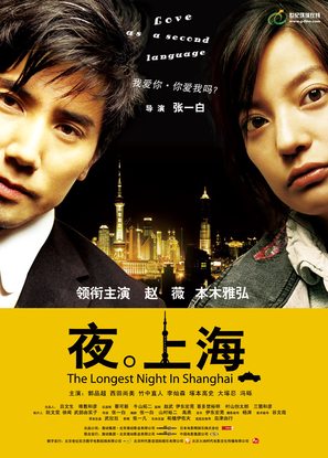 Yoru no shanghai - Chinese Movie Poster (thumbnail)