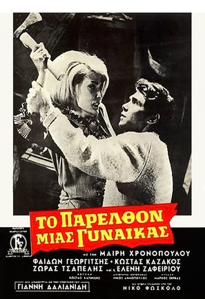 To parelthon mias gynaikas - Greek Movie Poster (thumbnail)