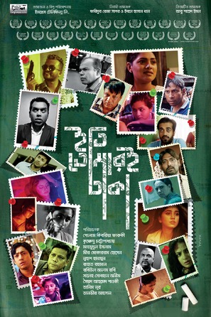 Iti, Tomari Dhaka - Indian Movie Poster (thumbnail)