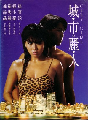 City Girl - Hong Kong Movie Poster (thumbnail)