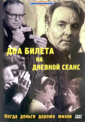 2 bileta na dnevnoy seans - Russian DVD movie cover (thumbnail)