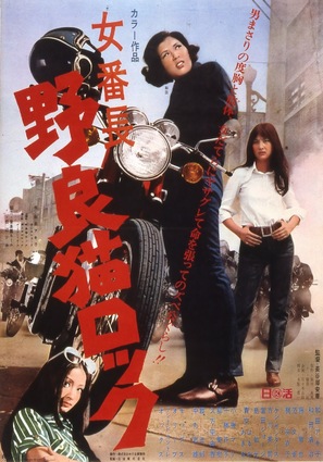 Nora-neko rokku: Onna banch&ocirc; - Japanese Movie Poster (thumbnail)