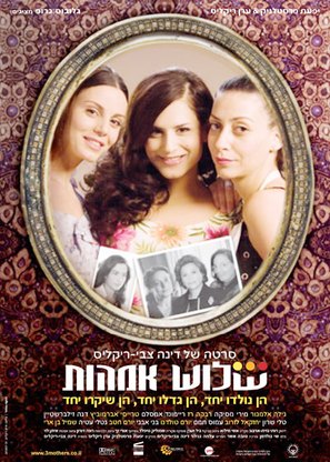 Shalosh Ima&#039;ot - Israeli Movie Poster (thumbnail)