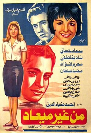 Min Gheir Me&#039;ad - Egyptian Movie Poster (thumbnail)