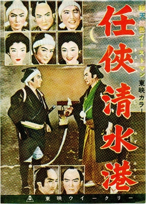 Ninkyo shimisu-minato - Japanese Movie Poster (thumbnail)