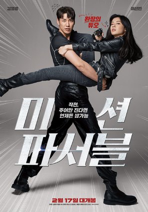 Mission Possible - South Korean Movie Poster (thumbnail)