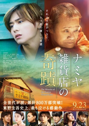 Namiya zakkaten no kiseki - Japanese Movie Poster (thumbnail)