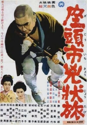 Zat&ocirc;ichi ky&ocirc;j&ocirc;-tabi - Japanese Movie Poster (thumbnail)